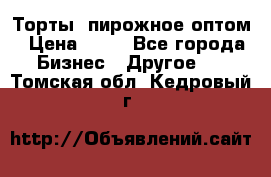 Торты, пирожное оптом › Цена ­ 20 - Все города Бизнес » Другое   . Томская обл.,Кедровый г.